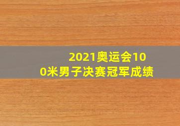 2021奥运会100米男子决赛冠军成绩