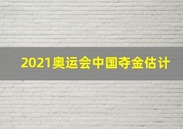 2021奥运会中国夺金估计