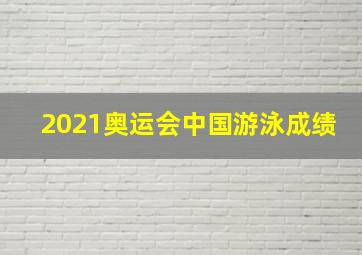 2021奥运会中国游泳成绩