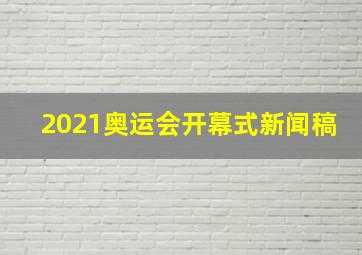 2021奥运会开幕式新闻稿