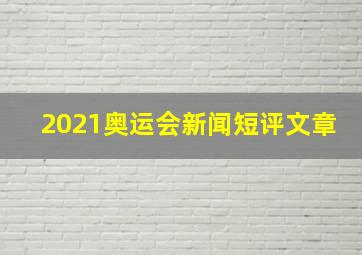 2021奥运会新闻短评文章