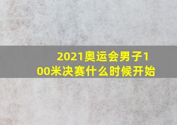 2021奥运会男子100米决赛什么时候开始