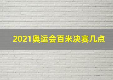 2021奥运会百米决赛几点