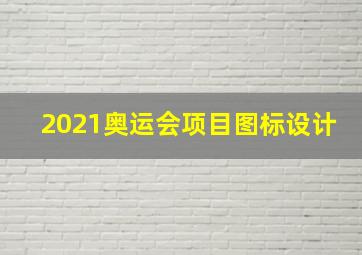 2021奥运会项目图标设计