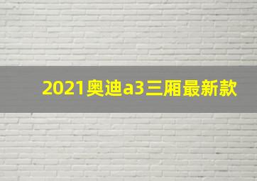 2021奥迪a3三厢最新款