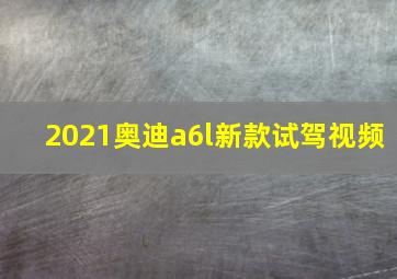 2021奥迪a6l新款试驾视频