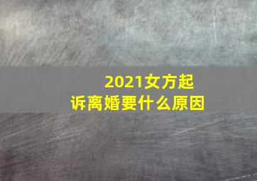 2021女方起诉离婚要什么原因