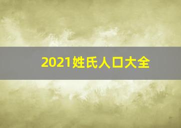 2021姓氏人口大全