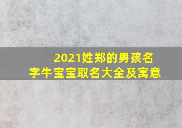 2021姓郑的男孩名字牛宝宝取名大全及寓意