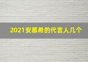 2021安慕希的代言人几个