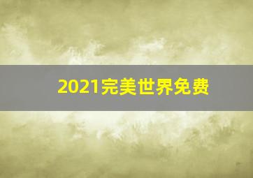 2021完美世界免费