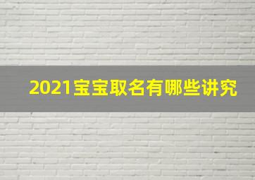 2021宝宝取名有哪些讲究