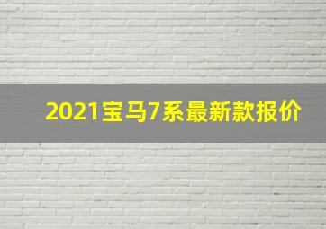 2021宝马7系最新款报价