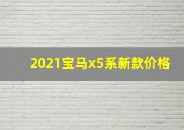 2021宝马x5系新款价格