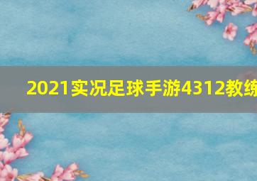 2021实况足球手游4312教练