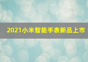 2021小米智能手表新品上市