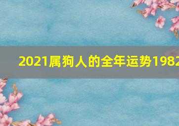 2021属狗人的全年运势1982