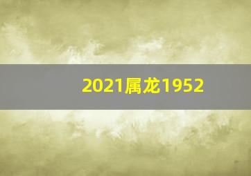 2021属龙1952