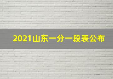 2021山东一分一段表公布