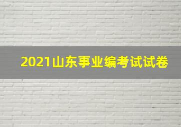 2021山东事业编考试试卷