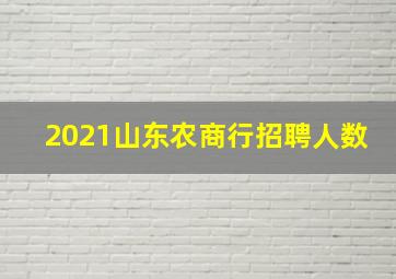 2021山东农商行招聘人数