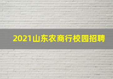 2021山东农商行校园招聘