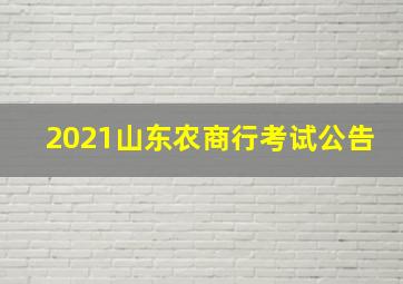 2021山东农商行考试公告