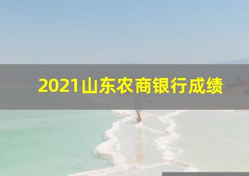 2021山东农商银行成绩