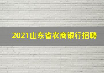 2021山东省农商银行招聘