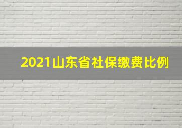 2021山东省社保缴费比例