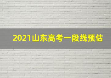 2021山东高考一段线预估