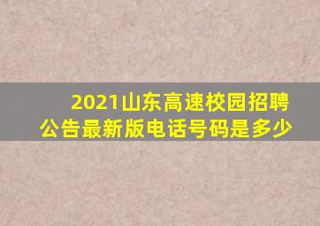 2021山东高速校园招聘公告最新版电话号码是多少