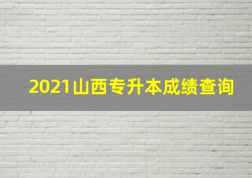 2021山西专升本成绩查询