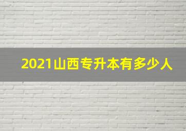 2021山西专升本有多少人