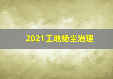 2021工地扬尘治理