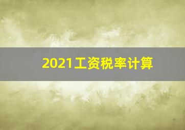 2021工资税率计算