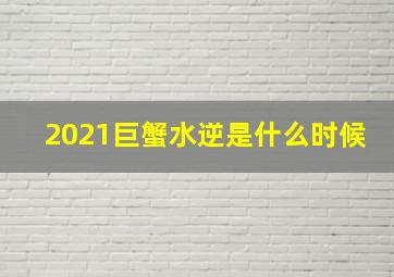 2021巨蟹水逆是什么时候