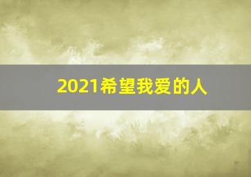 2021希望我爱的人