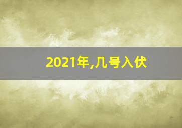 2021年,几号入伏