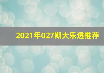 2021年027期大乐透推荐