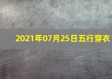 2021年07月25日五行穿衣