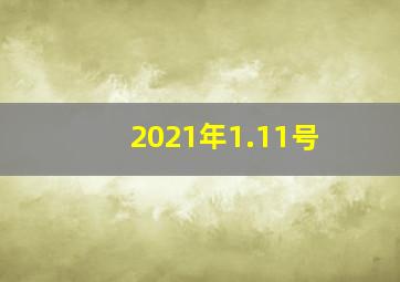 2021年1.11号