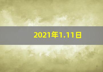 2021年1.11日