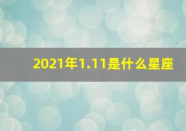 2021年1.11是什么星座