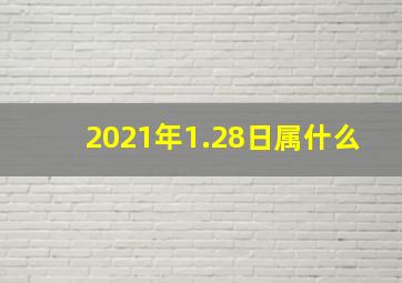 2021年1.28日属什么