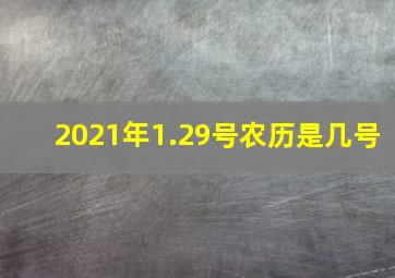 2021年1.29号农历是几号