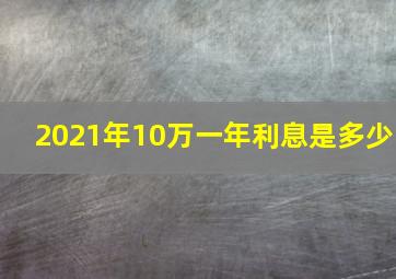 2021年10万一年利息是多少