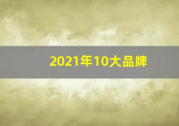 2021年10大品牌