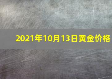 2021年10月13日黄金价格