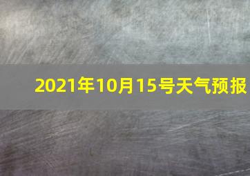 2021年10月15号天气预报